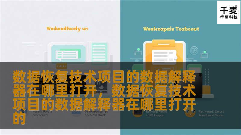 数据恢复技术项目的数据解释器在哪里打开，数据恢复技术项目的数据解释器在哪里打开的