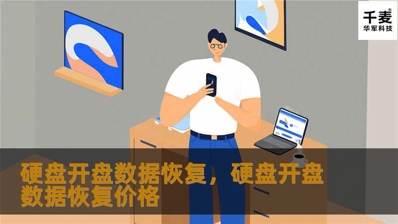 硬盘开盘数据恢复，硬盘开盘数据恢复价格