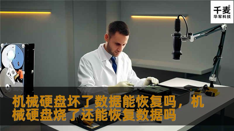 机械硬盘坏了数据能恢复吗，机械硬盘烧了还能恢复数据吗