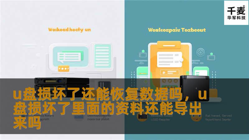 U盘损坏了还能恢复数据吗？这篇文章将告诉你U盘损坏后数据恢复的可能性以及如何有效恢复丢失的数据。