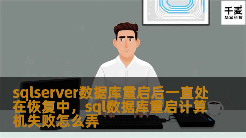 SQLServer数据库在重启后常常处于恢复状态，这不仅影响了系统的可用性，还可能导致业务中断。本文将深入分析导致这一问题的原因，并提供有效的优化方案，帮助您彻底解决困扰。