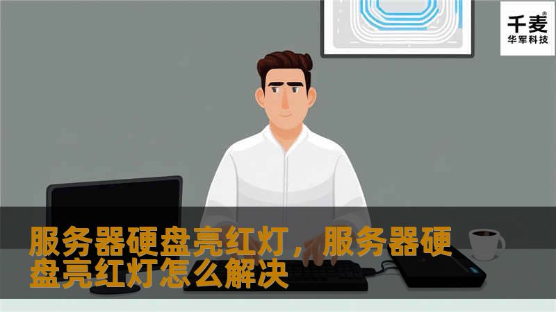 当服务器硬盘亮起红灯时，企业数据面临严重威胁。本文将深入分析这一问题，并提供解决方案。