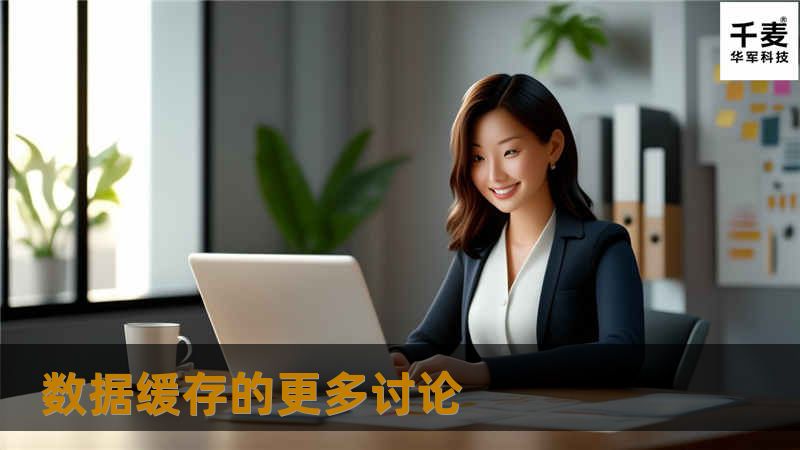 在大多数计算机中，缓存是一个很重要的技术。事实上，计算机中的所有数据访问都可以看成是基本缓存概念的某种变体。不论什么时候，只要系统带有多个设备，而这些设备的性能又