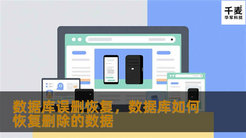 数据库误删恢复，数据库如何恢复删除的数据