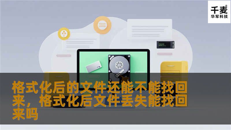 格式化后的文件还能不能找回来，格式化后文件丢失能找回来吗