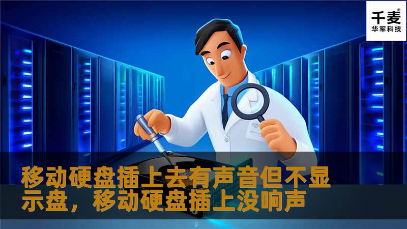 移动硬盘插上有声音却不显示盘符，这种问题困扰了很多用户。本文提供了几个有效的解决方法，帮你轻松解决这个烦恼，保障数据安全。