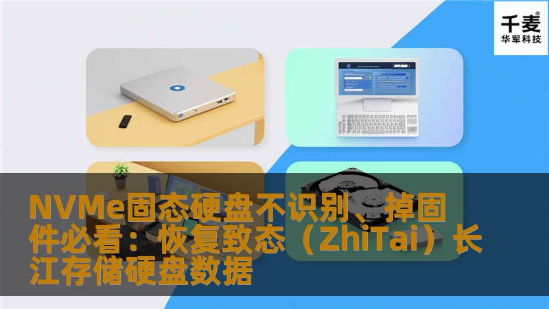 NVMe固态硬盘不识别、掉固件必看：恢复致态（ZhiTai）长江存储硬盘数据