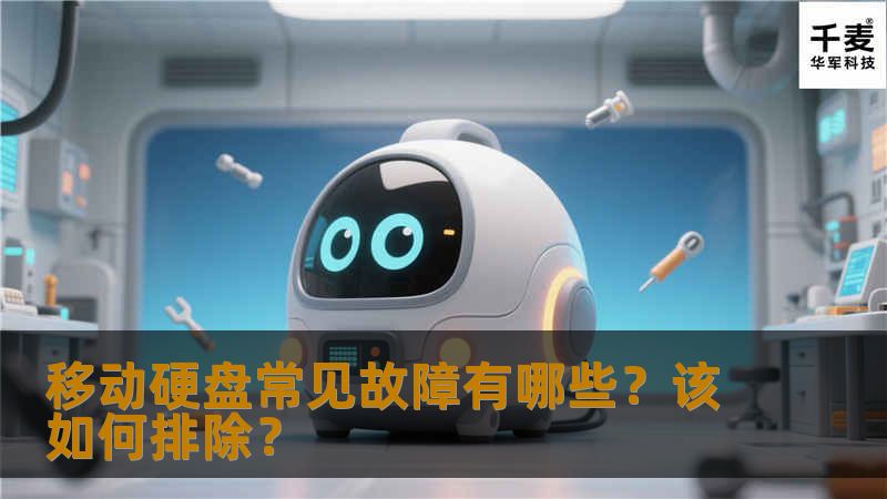 移动硬盘的使用已经越来越多，在传输大容量数据方面，其高速、方便的特性获得了众多用户的青睐，不过，移动硬盘也是最容易出故障的设备，下面就让我们来看一看常见的故障及解决方法吧