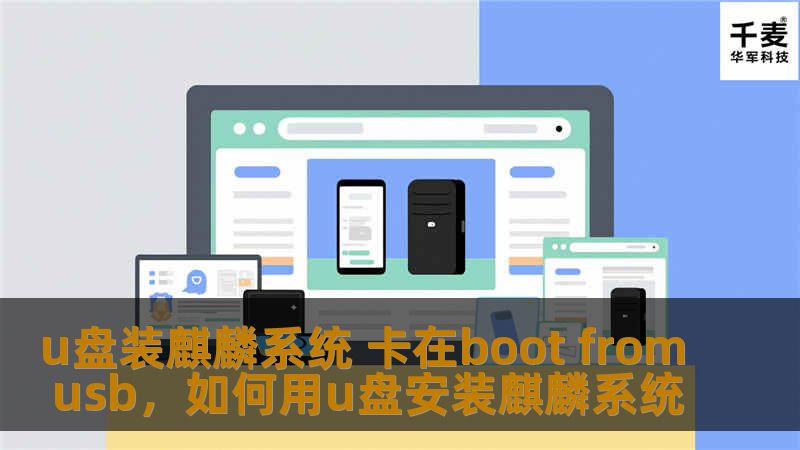 u盘装麒麟系统 卡在boot from usb，如何用u盘安装麒麟系统