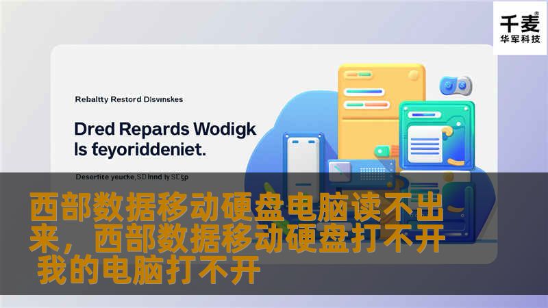 西部数据移动硬盘电脑读不出来，西部数据移动硬盘打不开 我的电脑打不开