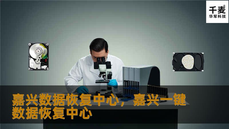 嘉兴数据恢复中心，嘉兴一键数据恢复中心