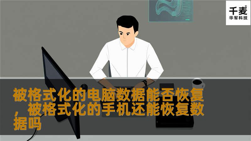 格式化后丢失的数据是否能够恢复？是否还有机会找回重要文件？本文为您详细解析电脑数据格式化后能否恢复的可能性，以及恢复方法和技巧。
