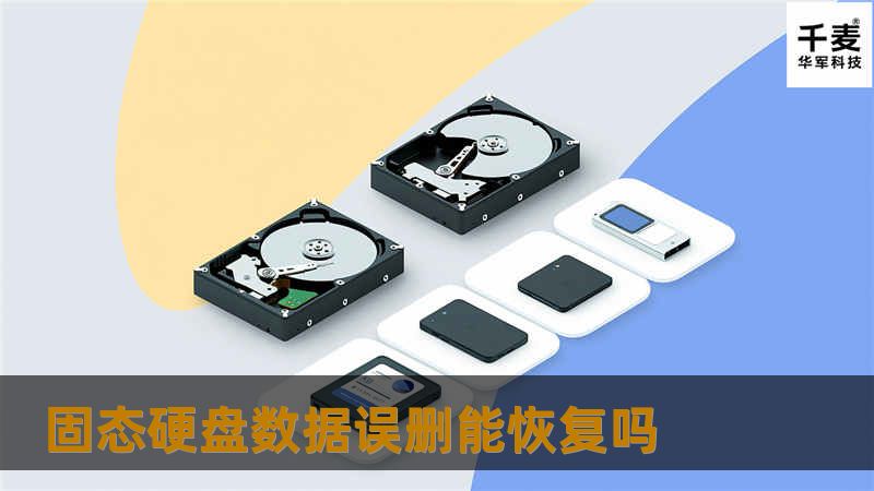 本文深入探讨了固态硬盘数据误删能否恢复，提供详细的恢复方法和真实案例，帮助用户有效解决数据丢失问题。