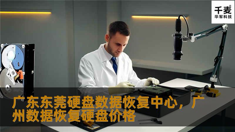 广东东莞硬盘数据恢复中心，广州数据恢复硬盘价格