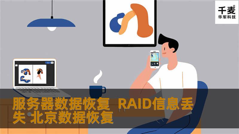 服务器数据恢复 RAID信息丢失 北京数据恢复 客户名称：北京飞亚达机电公司 服务器型号：HP ProLiant BL460c G7 故障描述：该服务器是由3块盘组成的RAID5。客户称三块盘中，一块盘一块盘亮