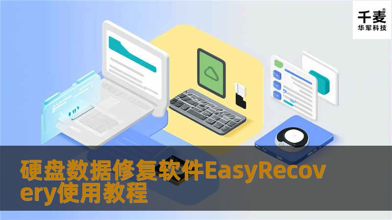 硬盘数据修复软件EasyRecovery使用教程 一、前言 不知道你有没有体验过对硬盘误格式化（Format）、误分区（如用Fdisk）后的痛苦？或者由于病毒而使得某个分区完全消失了？自己在某个分