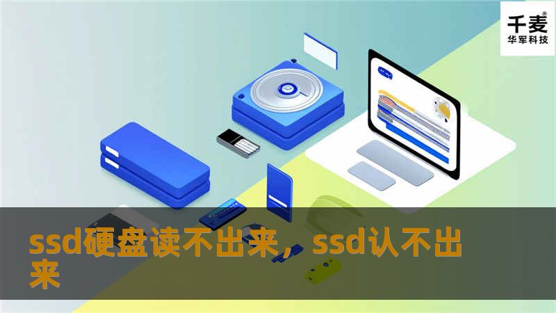 ssd硬盘读不出来，ssd认不出来
