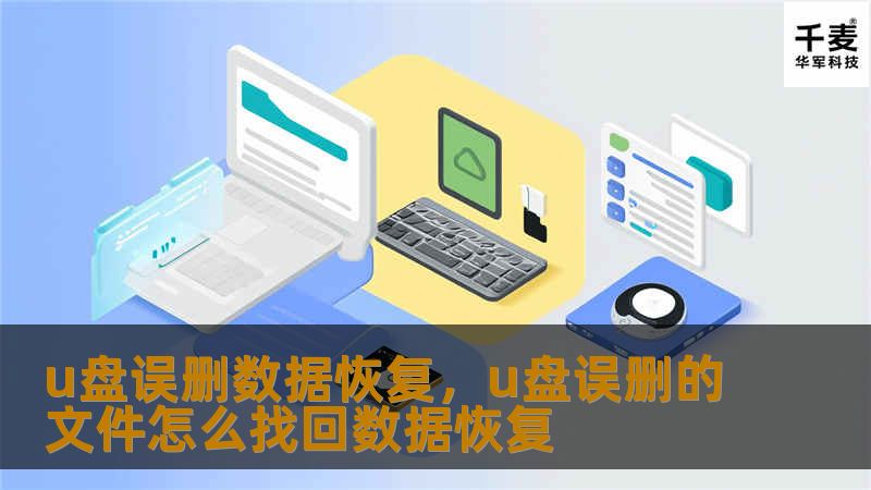 u盘误删数据恢复，u盘误删的文件怎么找回数据恢复