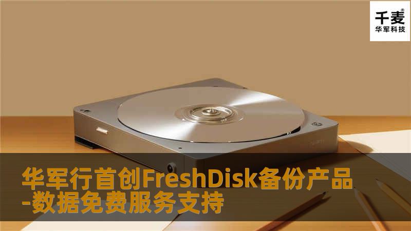 技王首创FreshDisk备份产品-数据免费服务支持