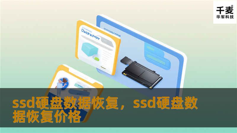 SSD硬盘以其高速、无噪音等优点广受欢迎，但其数据恢复过程相对复杂。本文将详细介绍SSD硬盘数据丢失的常见原因及恢复方法，帮助用户在意外数据丢失时能够从容应对。