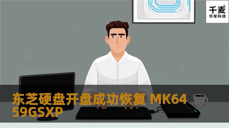 东芝硬盘开盘数据恢复 MK6459GSXP 客户描述移动硬盘在用的过程中不小心被摔了一下，而且通电有疙瘩疙瘩的异响声。客户送修到杭州技王数据恢复中心检测。 工程师检测硬盘磁头损坏，