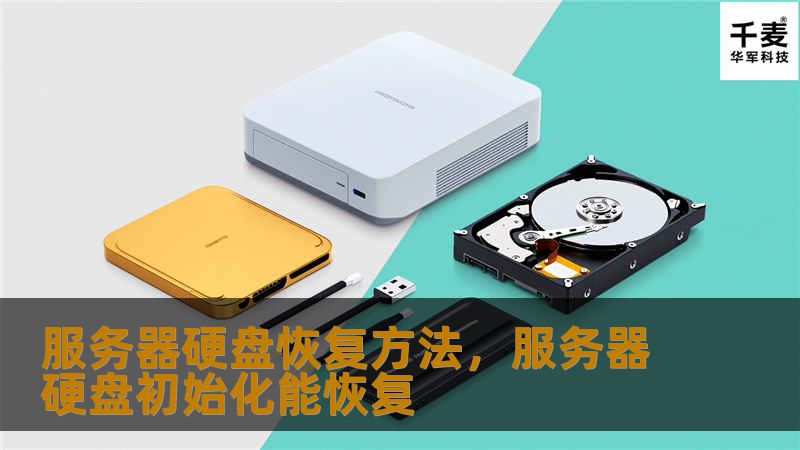 服务器硬盘恢复方法，服务器硬盘初始化能恢复