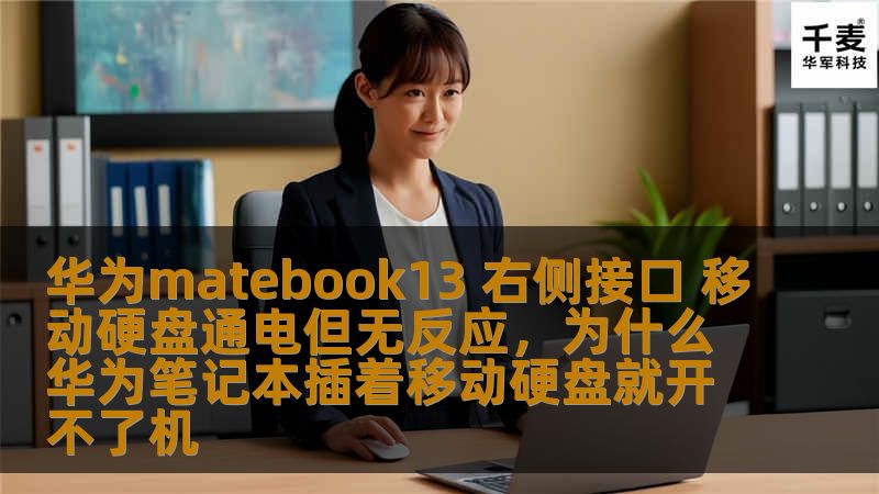 华为matebook13 右侧接口 移动硬盘通电但无反应，为什么华为笔记本插着移动硬盘就开不了机