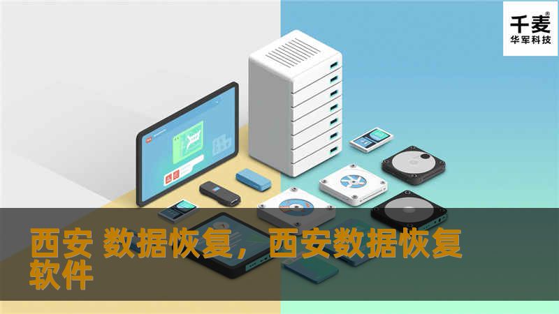 本文详细介绍了西安数据恢复的重要性，涵盖了常见的数据丢失原因、数据恢复解决方案以及如何选择专业的数据恢复服务，旨在帮助用户理解数据恢复的关键性并提供切实可行的建议。