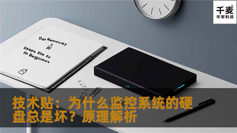 与普通PC电脑硬盘不同，监控系统硬盘是每天工作24个小时，每周7天连续进行工作的。不间断执行写入、删除命令，论工作时间和强度与家用电脑硬盘是完全不一样的。