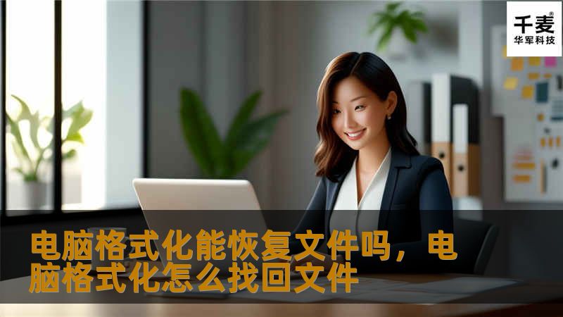 电脑格式化能恢复文件吗，电脑格式化怎么找回文件
