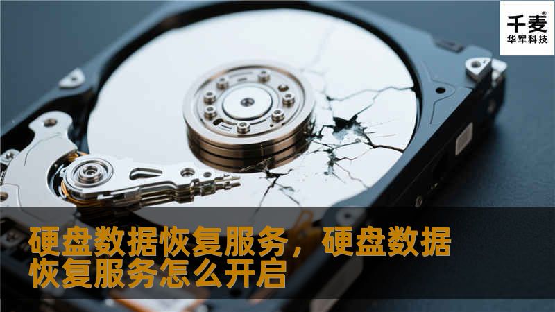 硬盘数据恢复服务为您提供专业的解决方案，帮助您从损坏或格式化的硬盘中恢复丢失的数据。无论是重要的文件、照片，还是工作资料，我们都能为您提供快速、安全、高效的恢复服务，让您的数据重新回到您手中。