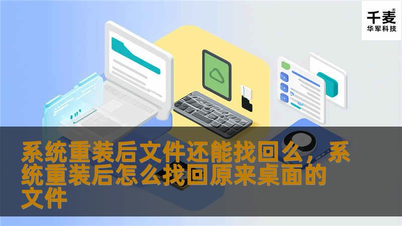 系统重装后文件还能找回么，系统重装后怎么找回原来桌面的文件