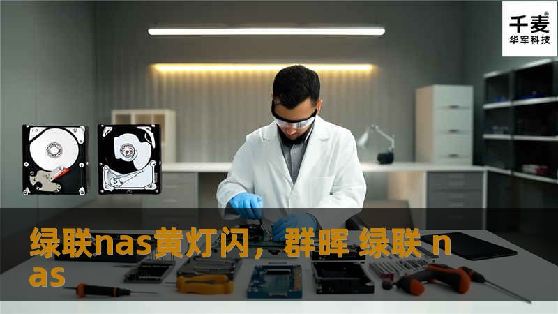 绿联nas黄灯闪，群晖 绿联 nas