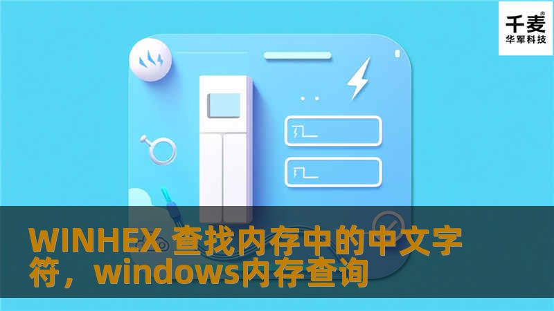 本文将详细介绍如何使用WINHEX这款强大的十六进制编辑工具，快速在内存中查找中文字符。WINHEX以其强大的内存分析功能和直观的用户界面，成为技术开发人员和数据恢复专家的首选工具。本文将分两部分，深入解析WINHEX的功能特点以及如何高效查找内存中的中文字符。