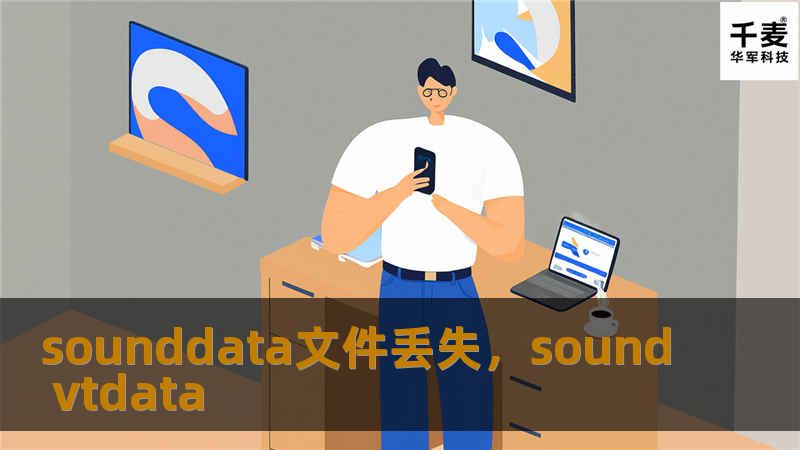 声数据文件丢失是一个常见但严重的问题，本文将为您详细解析声数据丢失的原因、后果及解决方案，帮助您避免数据丢失带来的损失。