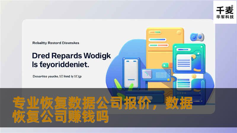 专业恢复数据公司报价，数据恢复公司赚钱吗