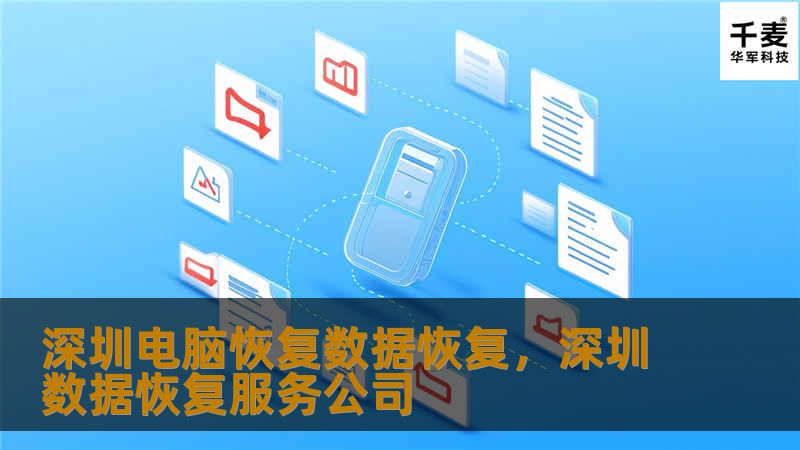 深圳电脑恢复数据恢复，深圳数据恢复服务公司