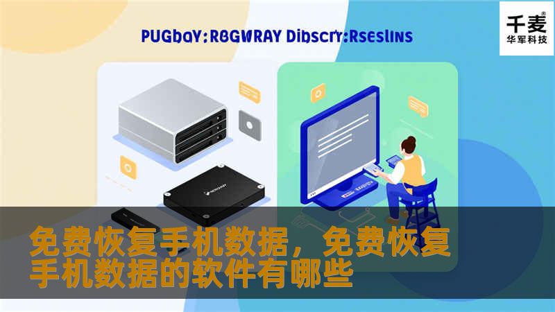 免费恢复手机数据，免费恢复手机数据的软件有哪些