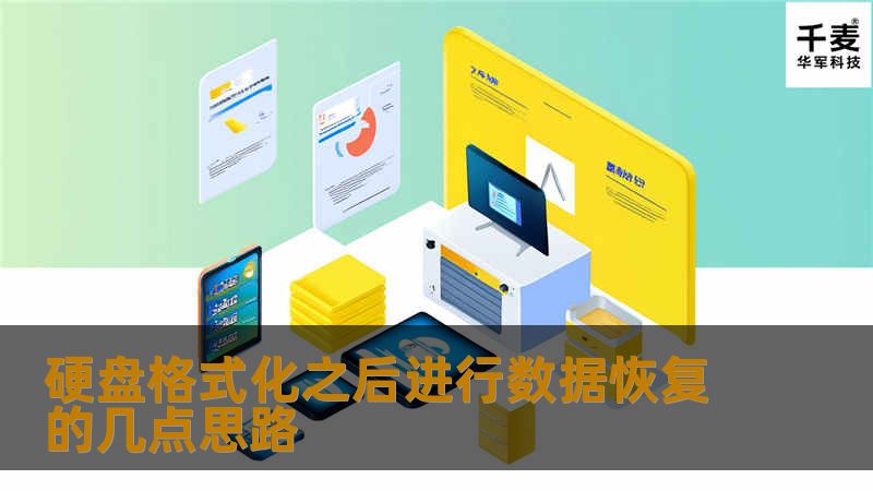 格式化会重建立DBR，清除两个FAT表，会清除根目录。下面是霏凡数据恢复中心对误格式化后做数据恢复的几点思路思路： 1、修建DBR：DBR里重要的数据就是BPB，BPB中重要的数据是每族的
