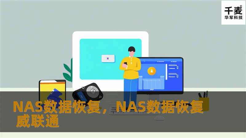 本文将介绍NAS数据恢复的重要性以及如何应对可能出现的数据丢失问题，为您提供专业的解决方案，帮助您轻松应对数据灾难，确保数据的安全与完整。