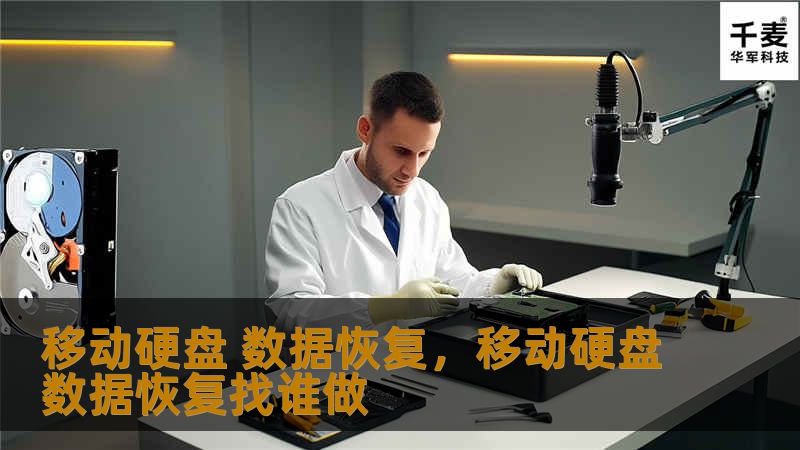 移动硬盘 数据恢复，移动硬盘数据恢复找谁做