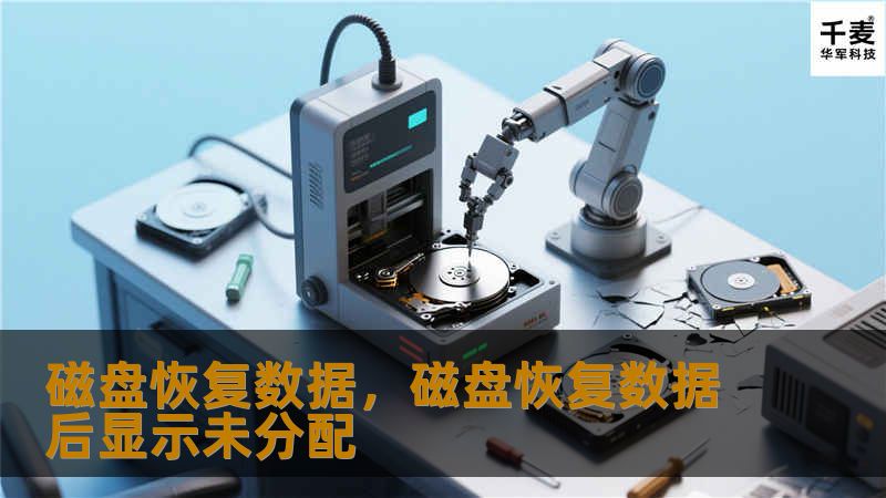 当您的重要数据由于磁盘故障、误删除或系统崩溃而丢失时，如何进行磁盘数据恢复？本文将详细介绍磁盘恢复数据的核心技术、步骤和注意事项，帮助您在紧急情况下快速恢复关键数据。