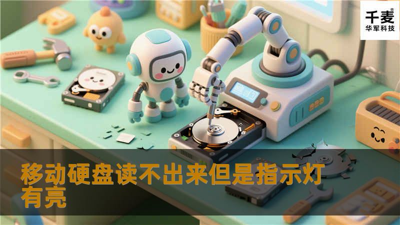 遇到移动硬盘读不出来但指示灯亮起的问题？本文提供详细解决方案与专业教程，帮助您快速解决问题。