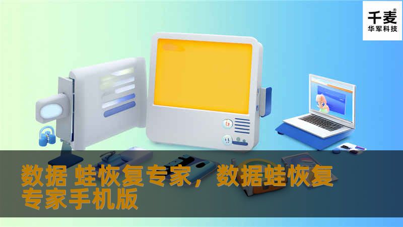 文章大纲        数据蛙恢复专家：打造数据恢复的顶级解决方案    H1：数据恢复的重要性    H2：数据丢失的常见原因    H2：为什么选择专业的数据恢复服务    H1：数据蛙恢复专家概述    H2：数据蛙的品牌背景    H2：数据蛙的技术优势    H2：数据蛙的市场口碑    H1：数据蛙恢复专家的服务内容    H2：硬盘数据恢复    H3：硬盘故障的常见类型    H3...