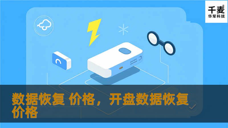 数据恢复 价格，开盘数据恢复价格