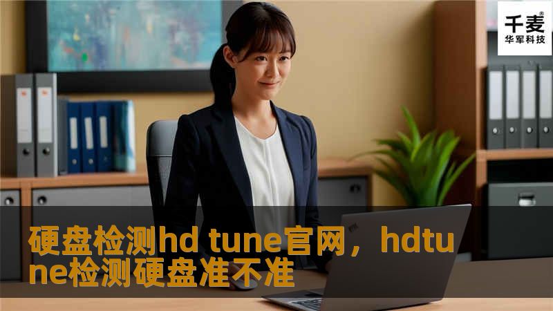 硬盘检测hd tune官网，hdtune检测硬盘准不准