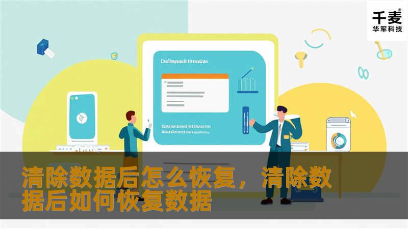 清除数据后怎么恢复，清除数据后如何恢复数据