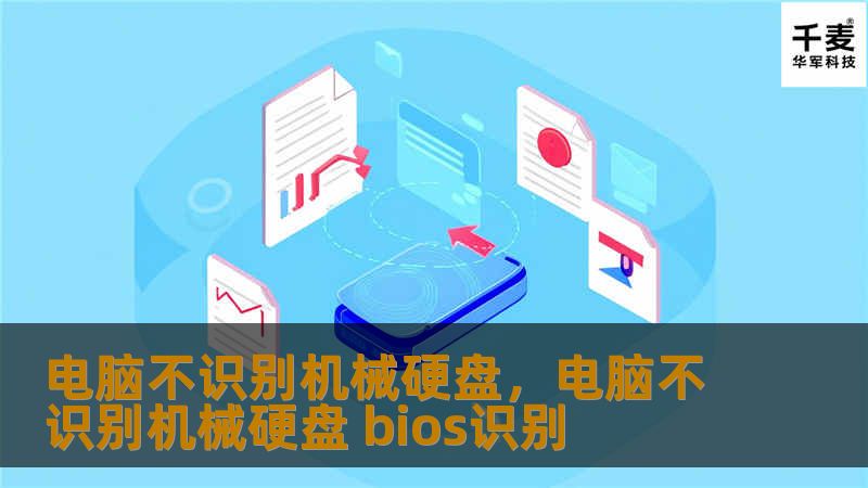 电脑不识别机械硬盘是一种常见的技术问题，可能由多种原因引发。本文将深入剖析导致该问题的常见因素，并提供详细的解决方案，帮助用户快速修复问题，确保数据安全。