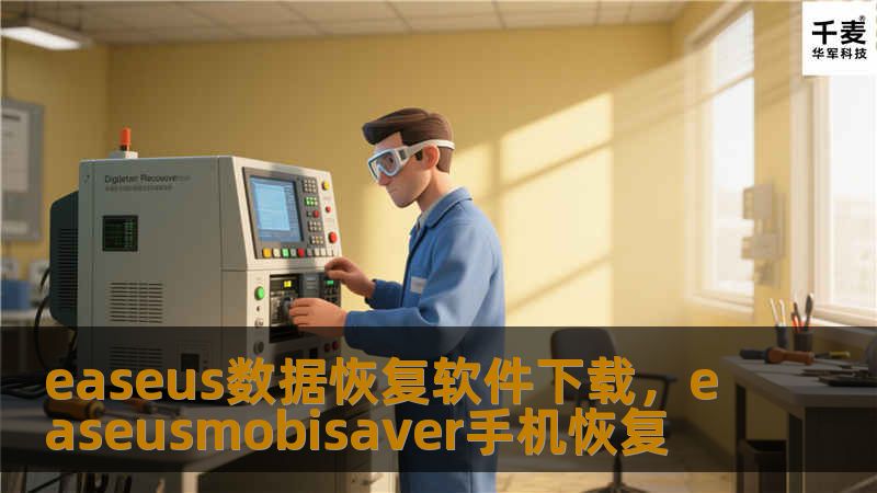 文章大纲        EaseUS数据恢复软件下载：如何轻松恢复丢失的数据    H1: 介绍EaseUS数据恢复软件            H2: 什么是EaseUS数据恢复软件？        H3: 该软件的基本功能        H3: 为什么选择EaseUS数据恢复软件？        H1: EaseUS数据恢复软件下载的优势            H2: 支持的设备和文件类型   ...