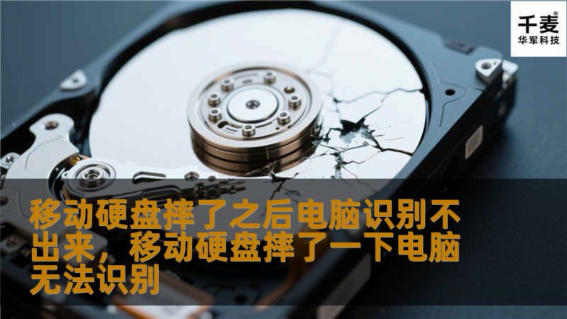 移动硬盘摔了之后电脑无法识别是很多用户都遇到过的问题，本文详细介绍了问题产生的原因及解决方案，帮助你轻松找回重要数据，防止数据永久丢失。
